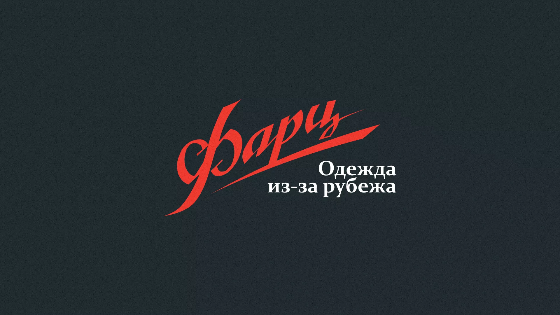 Разработка логотипа магазина «Фарц» в Горнозаводске